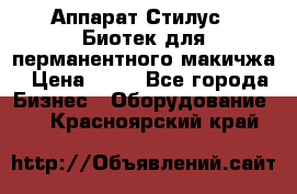 Аппарат Стилус 3 Биотек для перманентного макичжа › Цена ­ 82 - Все города Бизнес » Оборудование   . Красноярский край